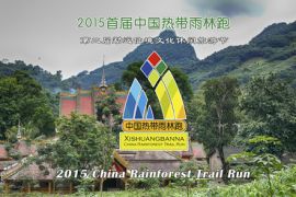 亚洲户外展助力2015首届中国热带雨林跑