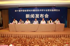第十届中国智慧城市建设研讨会暨设备展将召开
