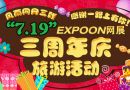 网展周刊2015年8月3日总第00108期 “7.19”EXPOON网展三周年庆旅游活动