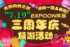 网展周刊2015年8月3日总第00108期 “7.19”EXPOON网展三周年庆旅游活动