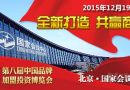 第八届中国品牌加盟投资博览会盛大启动