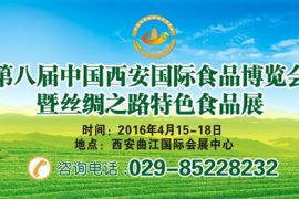 第八届中国西安国际食品博览会暨丝绸之路特色食品展
