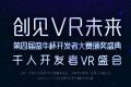创见VR未来 第四届蛮牛杯开发者大赛获奖名单出炉