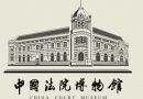 感受司法之光 畅游中国法院博物馆全景展示