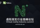 N+虚拟现实行业高峰论坛举办 共商VR全景发展