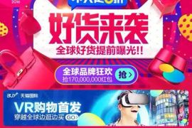 双十一大战 淘宝上线VR全景版购物