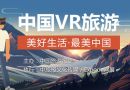 “美好生活·最美中国”VR全景旅游公益项目启动