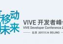 HTC Vive峰会召开 带来众多VR新动向