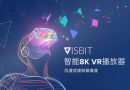 Visbit公司推出8K VR视频播放器 享受高质量内容