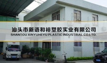 广东省汕头市新语和裕塑胶实业有限公司