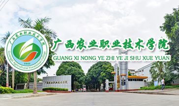 广西农业职业技术学院全景图