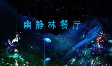北京怀柔幽静林5D光影餐厅vr全景展示